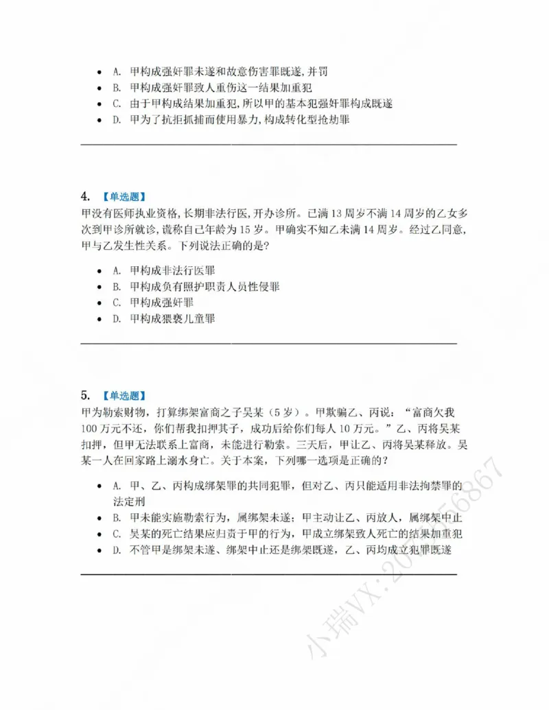 《18.第十八讲人身犯罪题目_2026法考客观_众-H_2026法考系统强化（内部）合集_系统强化课后练习题_02系统强化刑法课后练习题》第2页预览