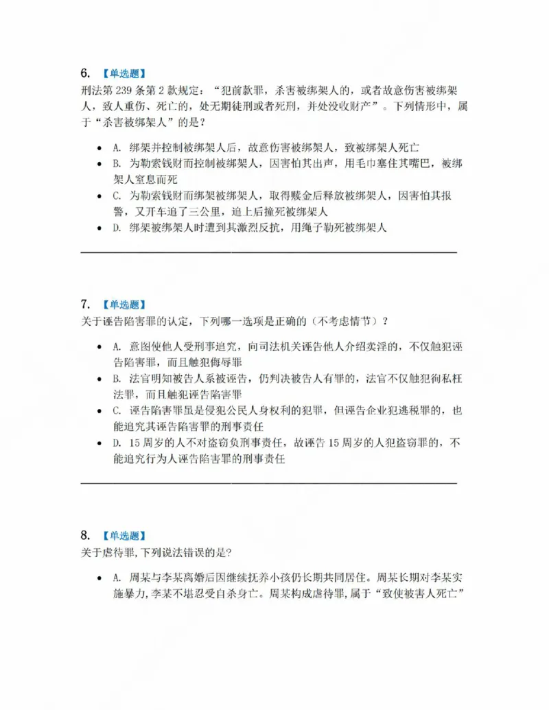 《18.第十八讲人身犯罪题目_2026法考客观_众-H_2026法考系统强化（内部）合集_系统强化课后练习题_02系统强化刑法课后练习题》第3页预览