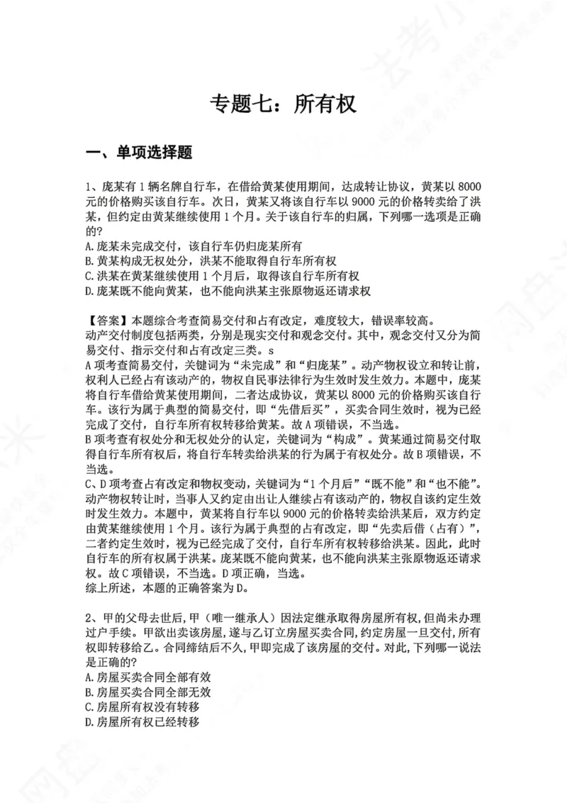 《07.专题七：所有权答案_2026法考客观_众-H_2026法考系统强化（内部）合集_00.配套资料(含知识点汇总)_04.随堂练习（内部题）_01.民法完结》第1页预览