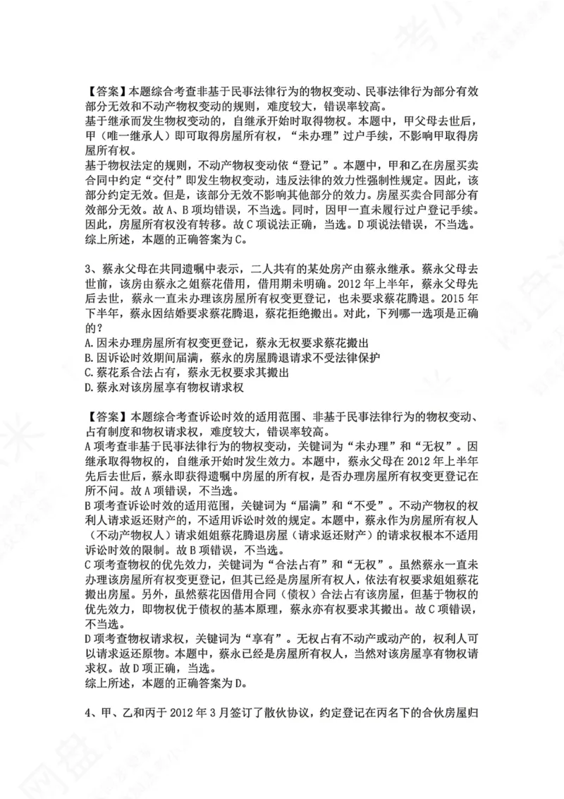 《07.专题七：所有权答案_2026法考客观_众-H_2026法考系统强化（内部）合集_00.配套资料(含知识点汇总)_04.随堂练习（内部题）_01.民法完结》第2页预览