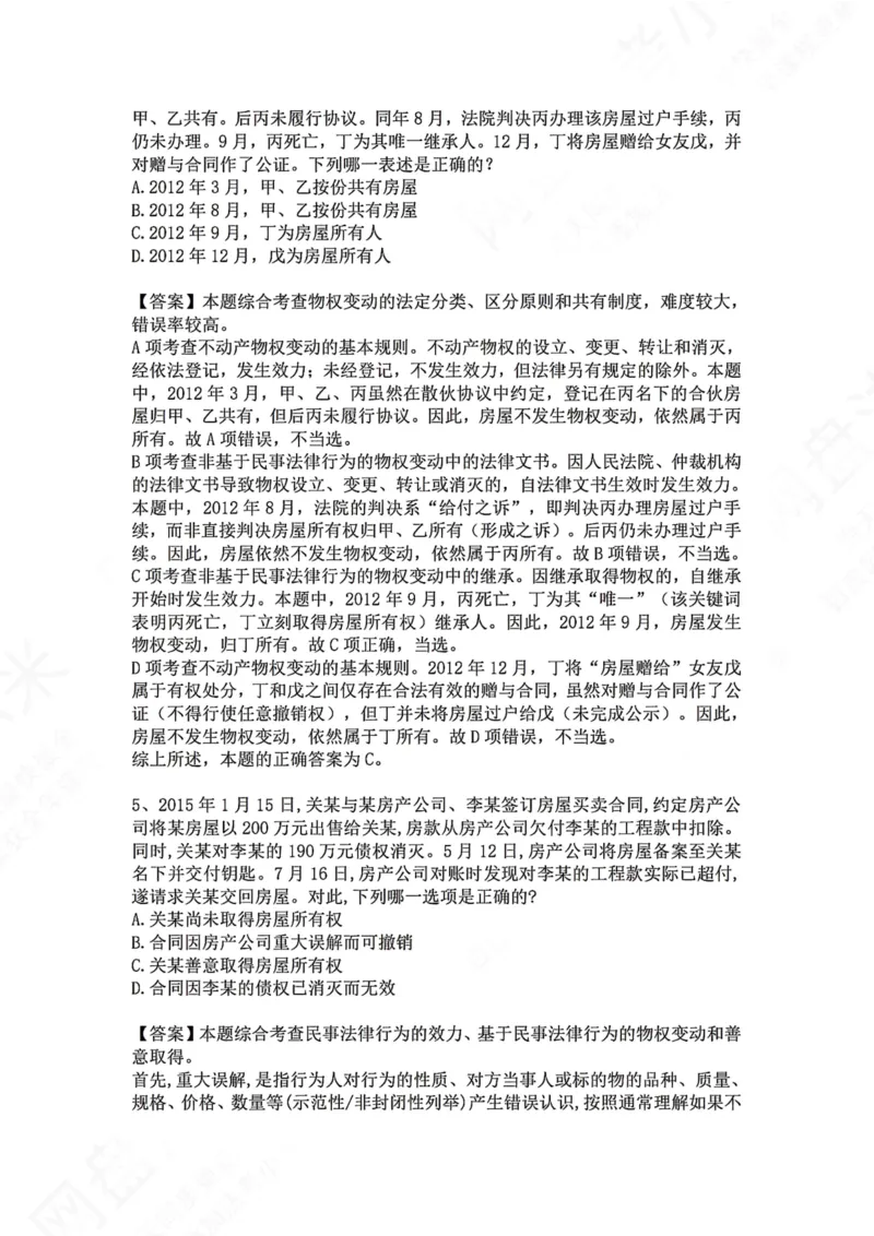 《07.专题七：所有权答案_2026法考客观_众-H_2026法考系统强化（内部）合集_00.配套资料(含知识点汇总)_04.随堂练习（内部题）_01.民法完结》第3页预览