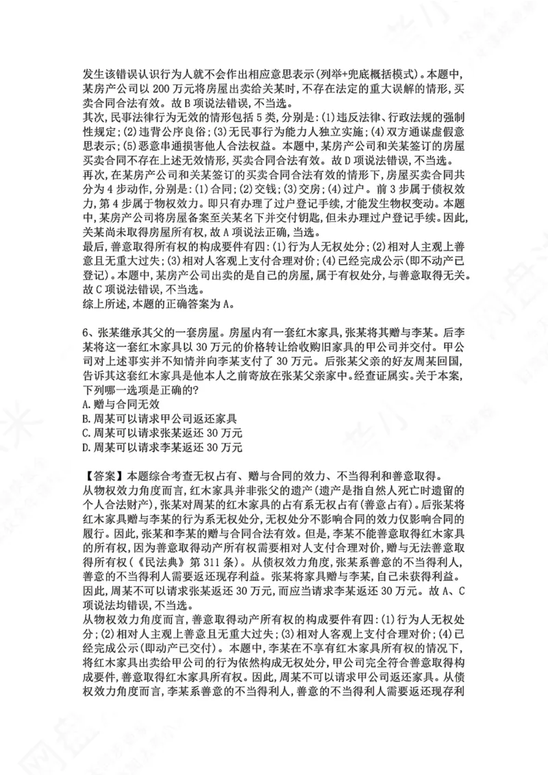 《07.专题七：所有权答案_2026法考客观_众-H_2026法考系统强化（内部）合集_00.配套资料(含知识点汇总)_04.随堂练习（内部题）_01.民法完结》第4页预览