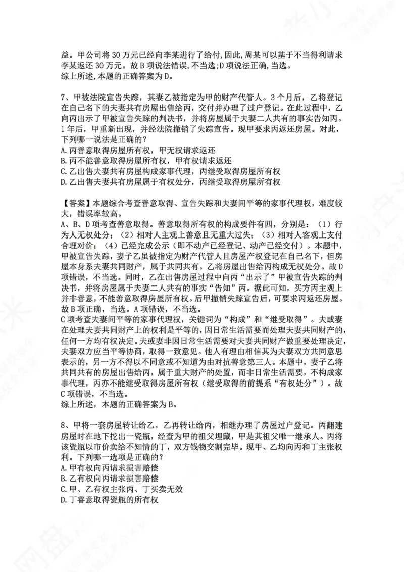 《07.专题七：所有权答案_2026法考客观_众-H_2026法考系统强化（内部）合集_00.配套资料(含知识点汇总)_04.随堂练习（内部题）_01.民法完结》第5页预览