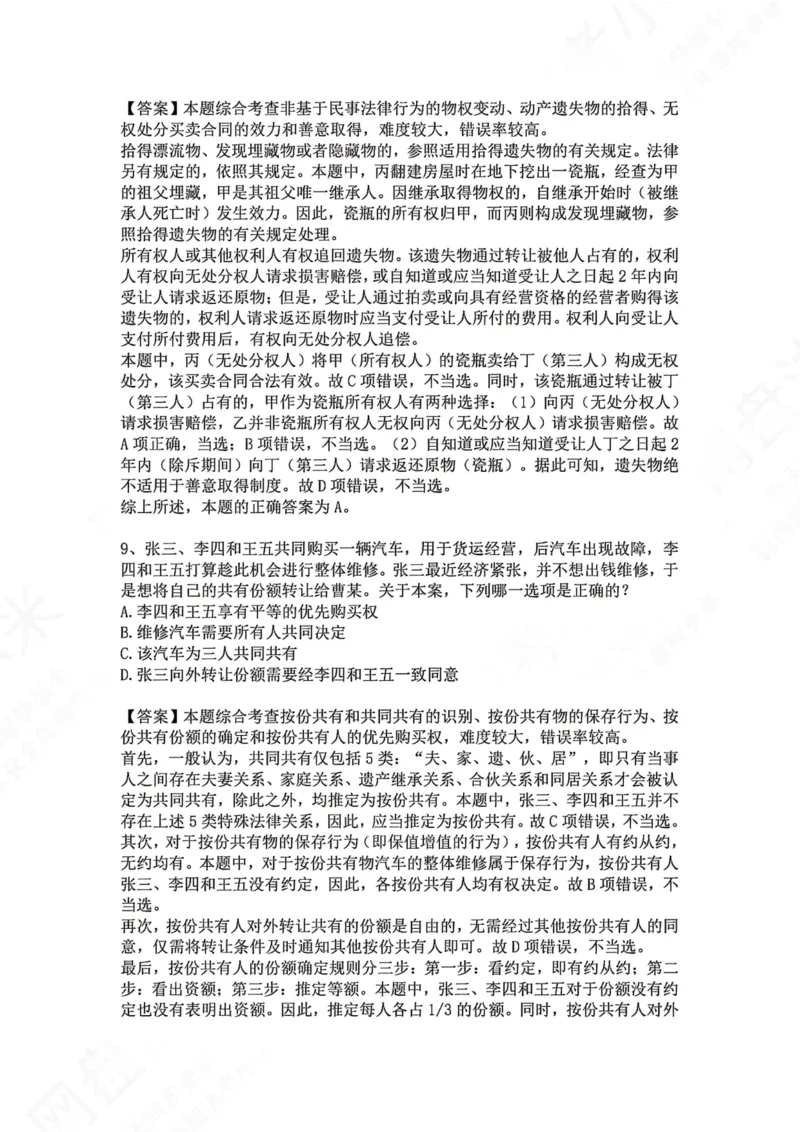 《07.专题七：所有权答案_2026法考客观_众-H_2026法考系统强化（内部）合集_00.配套资料(含知识点汇总)_04.随堂练习（内部题）_01.民法完结》第6页预览