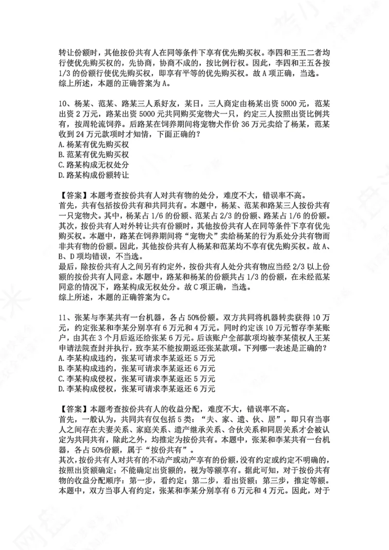 《07.专题七：所有权答案_2026法考客观_众-H_2026法考系统强化（内部）合集_00.配套资料(含知识点汇总)_04.随堂练习（内部题）_01.民法完结》第7页预览