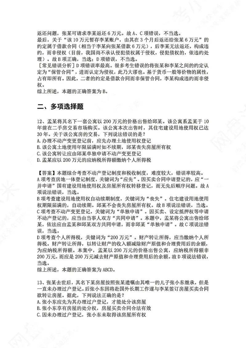 《07.专题七：所有权答案_2026法考客观_众-H_2026法考系统强化（内部）合集_00.配套资料(含知识点汇总)_04.随堂练习（内部题）_01.民法完结》第8页预览