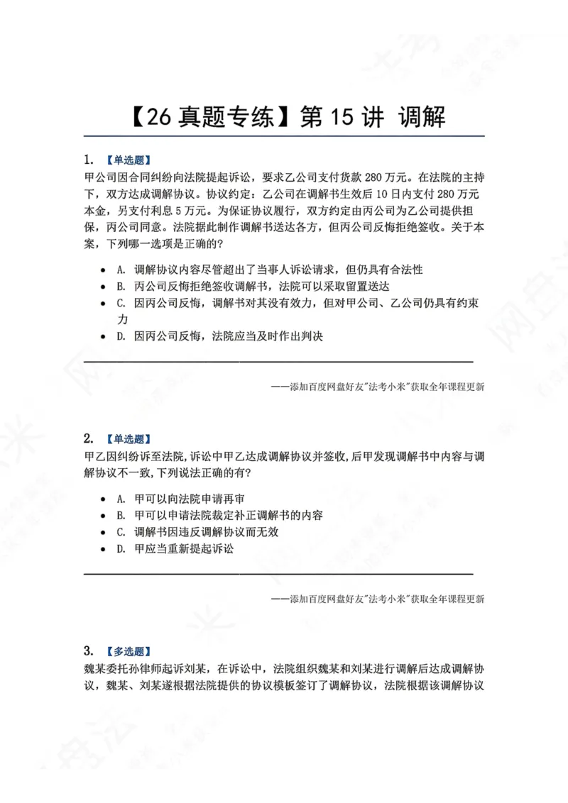 《14.第15讲调解题目_2026法考客观_众-H_2026法考系统强化（内部）合集_00.配套资料(含知识点汇总)_04.随堂练习（内部题）_04.民诉法完结》第1页预览