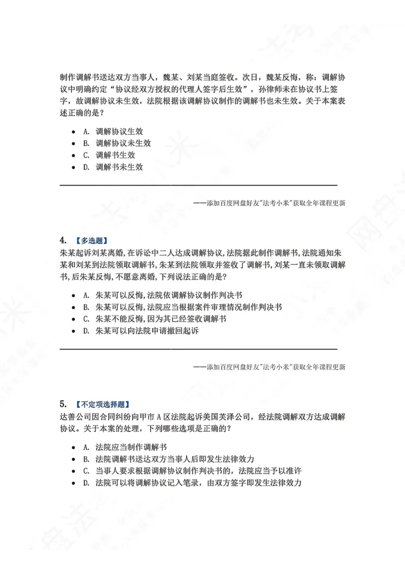 《14.第15讲调解题目_2026法考客观_众-H_2026法考系统强化（内部）合集_00.配套资料(含知识点汇总)_04.随堂练习（内部题）_04.民诉法完结》第2页预览