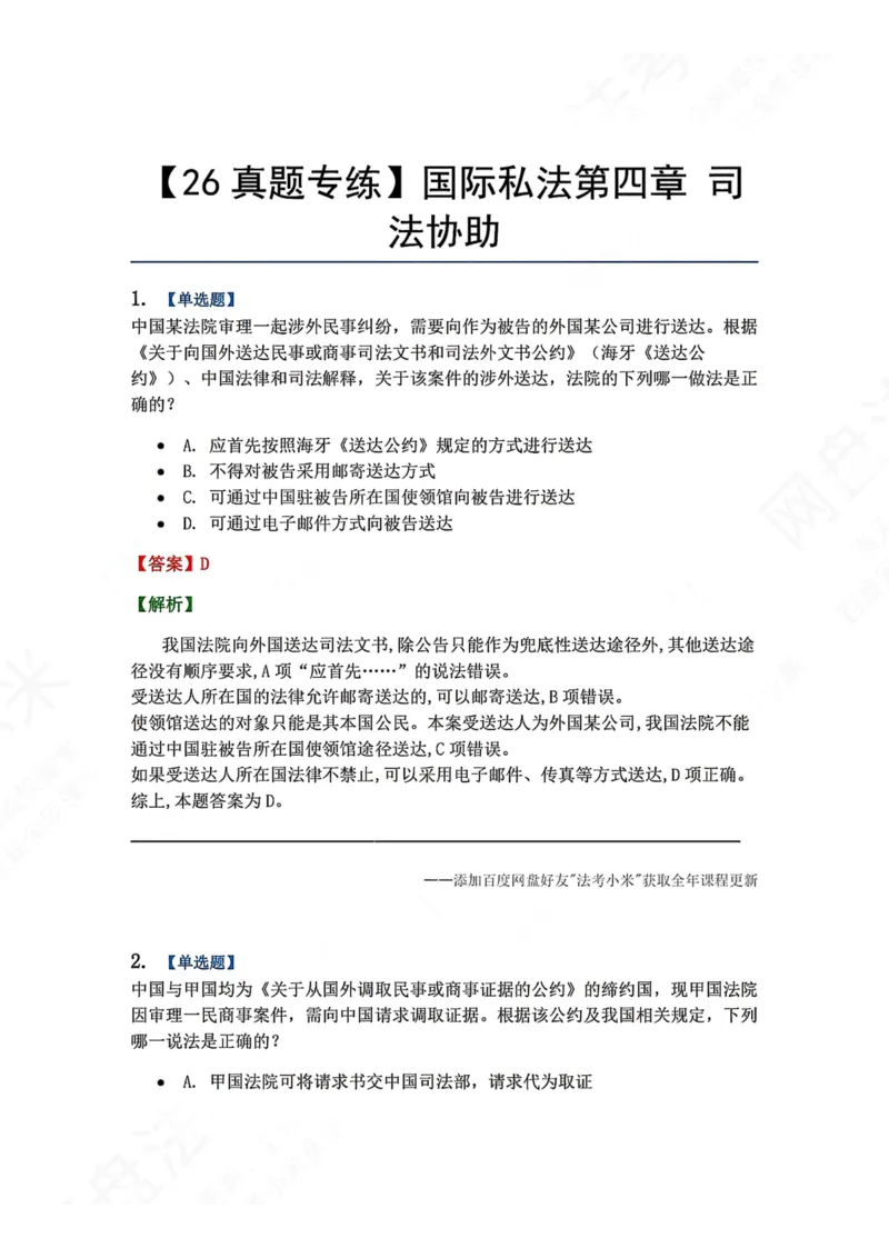 《12.国际私法第四章司法协助答案_2026法考客观_众-H_2026法考系统强化（内部）合集_00.配套资料(含知识点汇总)_04.随堂练习（内部题）_08.三国法》第1页预览