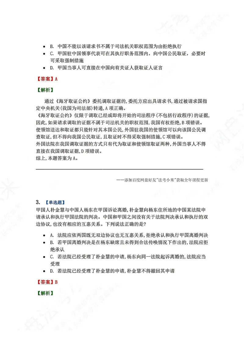 《12.国际私法第四章司法协助答案_2026法考客观_众-H_2026法考系统强化（内部）合集_00.配套资料(含知识点汇总)_04.随堂练习（内部题）_08.三国法》第2页预览