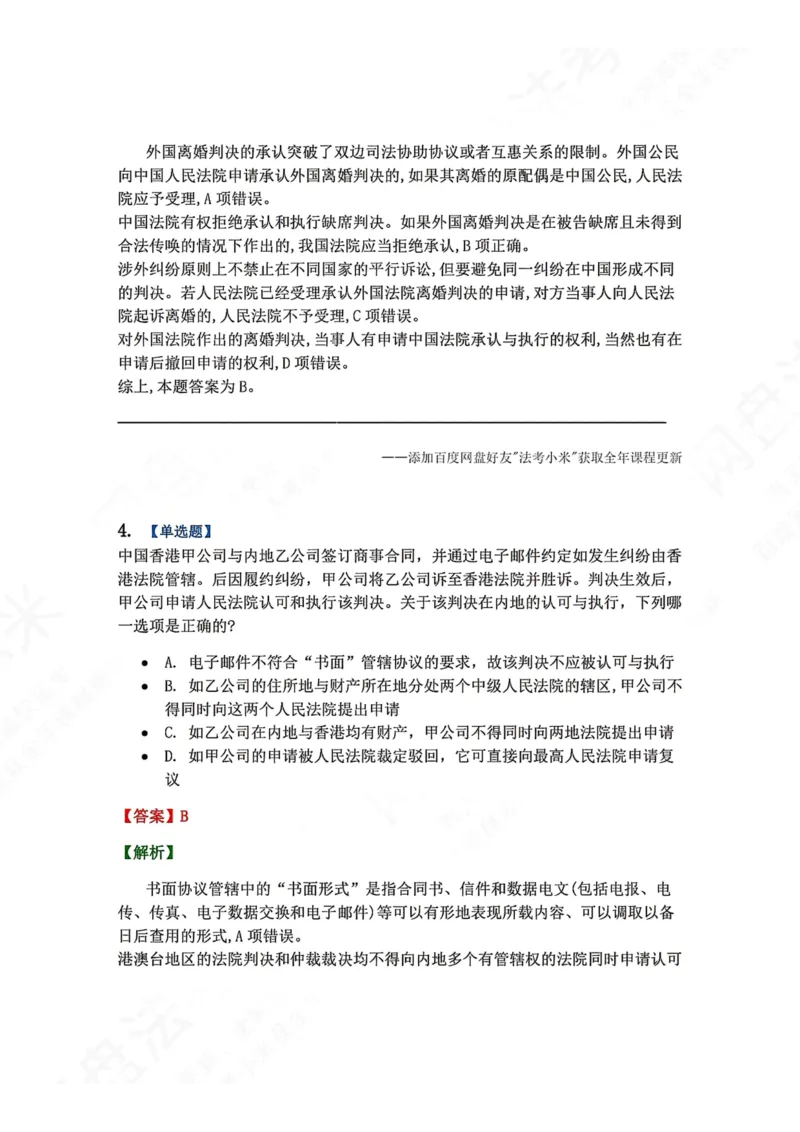 《12.国际私法第四章司法协助答案_2026法考客观_众-H_2026法考系统强化（内部）合集_00.配套资料(含知识点汇总)_04.随堂练习（内部题）_08.三国法》第3页预览