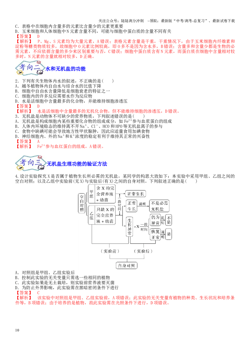 《专题一细胞及其分子组成（解析版）_06-生物-高考总复习_二轮复习_2024年_2024年高考生物二轮复习专题攻略（新教材新高考）_资料》第10页预览