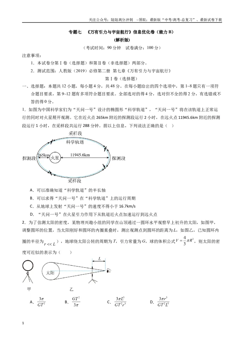 《专题七《万有引力与宇宙航行》信息优化卷（能力B）（原卷版）_04-物理-高考总复习_一轮复习_2024年_2024年高考物理一轮复习单元信息优化AB卷_资料》第1页预览