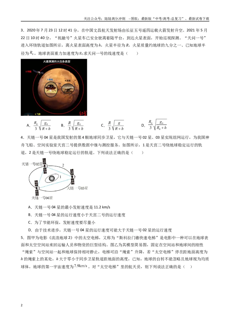 《专题七《万有引力与宇宙航行》信息优化卷（能力B）（原卷版）_04-物理-高考总复习_一轮复习_2024年_2024年高考物理一轮复习单元信息优化AB卷_资料》第2页预览