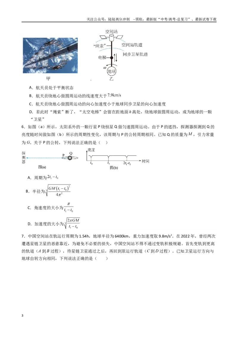 《专题七《万有引力与宇宙航行》信息优化卷（能力B）（原卷版）_04-物理-高考总复习_一轮复习_2024年_2024年高考物理一轮复习单元信息优化AB卷_资料》第3页预览