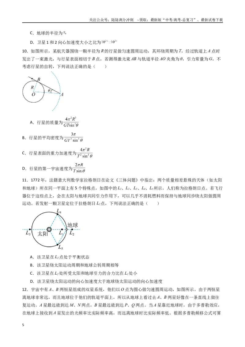 《专题七《万有引力与宇宙航行》信息优化卷（能力B）（原卷版）_04-物理-高考总复习_一轮复习_2024年_2024年高考物理一轮复习单元信息优化AB卷_资料》第5页预览