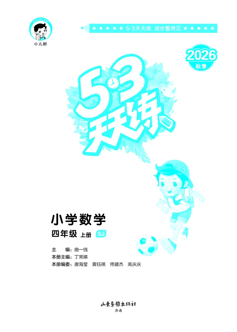 《26秋53天天练四上苏教数学_1787037931271_52026秋小学《53》系列语数英_53天天练_🐐53天天练苏教抢先26年上册_四年级上册26秋》第2页预览
