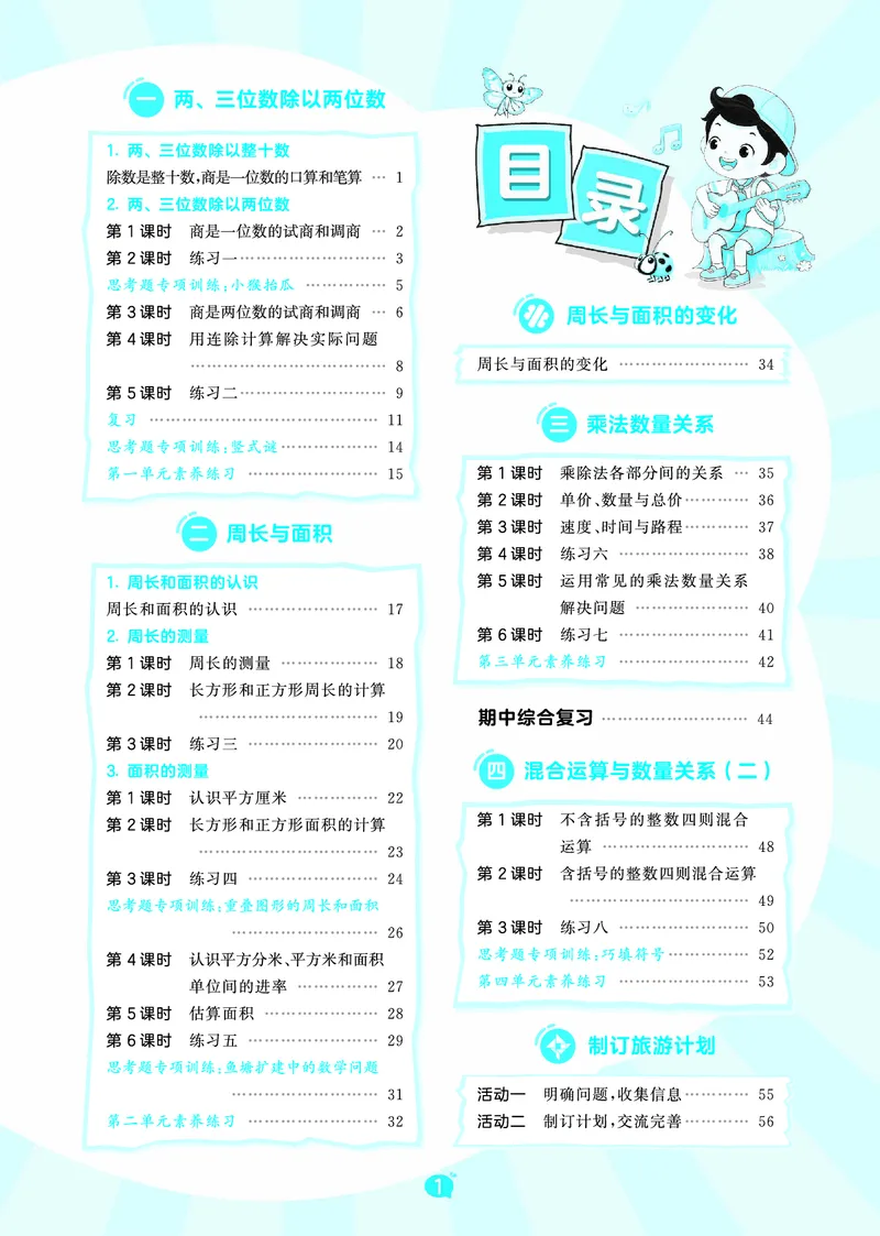 《26秋53天天练四上苏教数学_1787037931271_52026秋小学《53》系列语数英_53天天练_🐐53天天练苏教抢先26年上册_四年级上册26秋》第3页预览