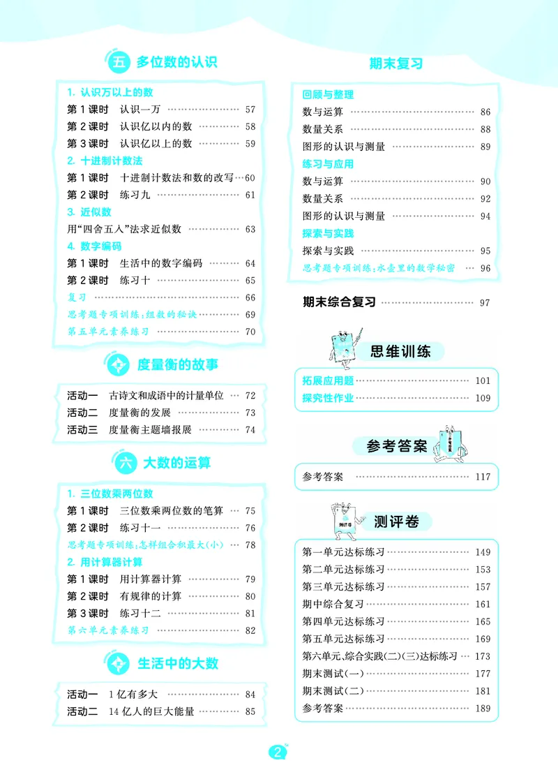 《26秋53天天练四上苏教数学_1787037931271_52026秋小学《53》系列语数英_53天天练_🐐53天天练苏教抢先26年上册_四年级上册26秋》第4页预览