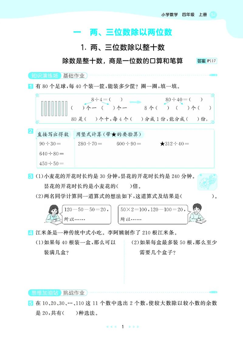 《26秋53天天练四上苏教数学_1787037931271_52026秋小学《53》系列语数英_53天天练_🐐53天天练苏教抢先26年上册_四年级上册26秋》第5页预览