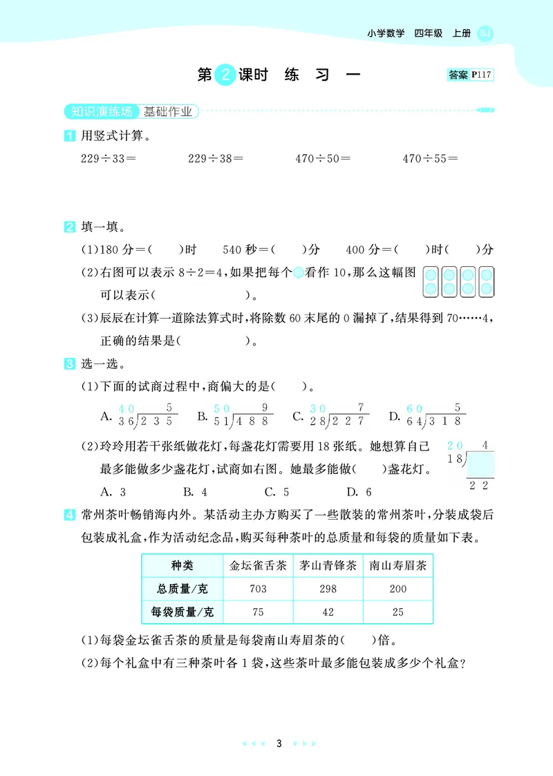 《26秋53天天练四上苏教数学_1787037931271_52026秋小学《53》系列语数英_53天天练_🐐53天天练苏教抢先26年上册_四年级上册26秋》第7页预览