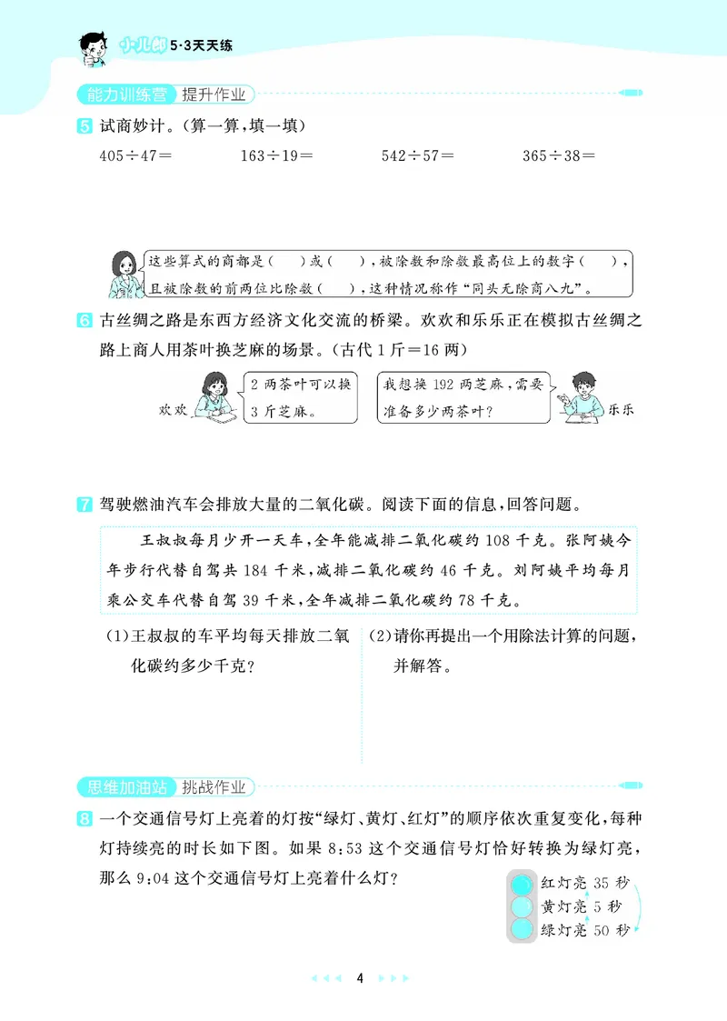 《26秋53天天练四上苏教数学_1787037931271_52026秋小学《53》系列语数英_53天天练_🐐53天天练苏教抢先26年上册_四年级上册26秋》第8页预览