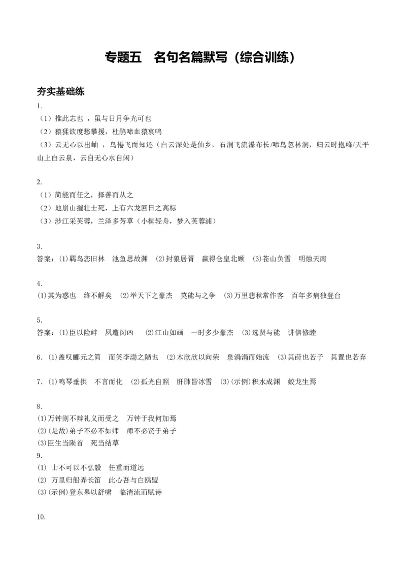 《专题五名句名篇默写（综合训练）（答案版）(1)_二轮复习_2026年-语文二轮复习_2026年高考语文二轮复习课件+讲义+练习（新高考通用）-G92_2026版》第1页预览