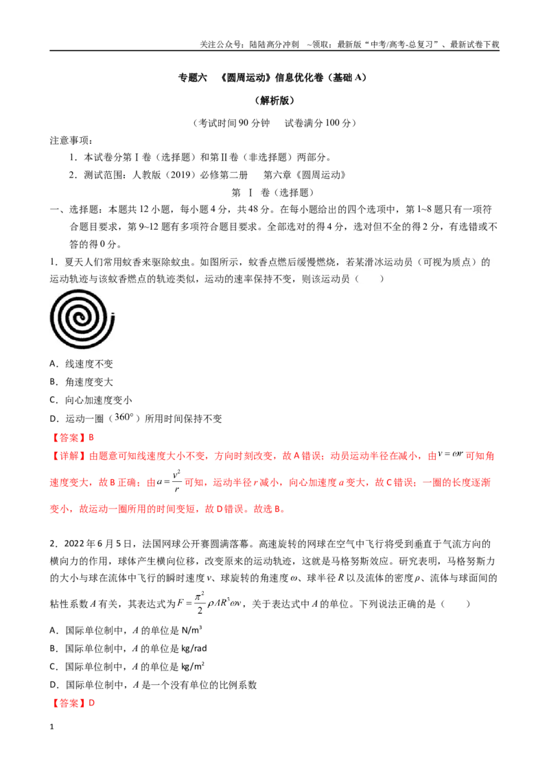 《专题六《圆周运动》信息优化卷（基础A）（解析版）_04-物理-高考总复习_一轮复习_2024年_2024年高考物理一轮复习单元信息优化AB卷_资料》第1页预览