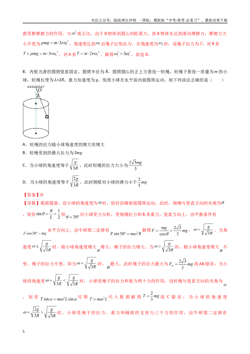 《专题六《圆周运动》信息优化卷（基础A）（解析版）_04-物理-高考总复习_一轮复习_2024年_2024年高考物理一轮复习单元信息优化AB卷_资料》第5页预览