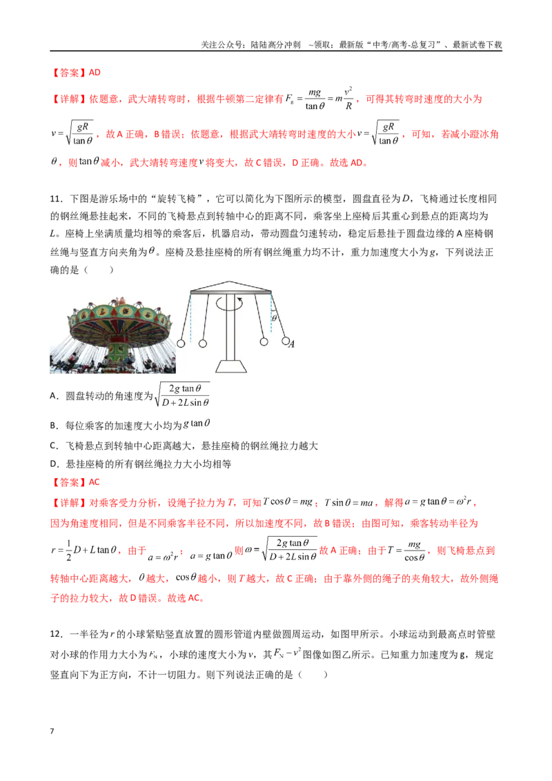 《专题六《圆周运动》信息优化卷（基础A）（解析版）_04-物理-高考总复习_一轮复习_2024年_2024年高考物理一轮复习单元信息优化AB卷_资料》第7页预览