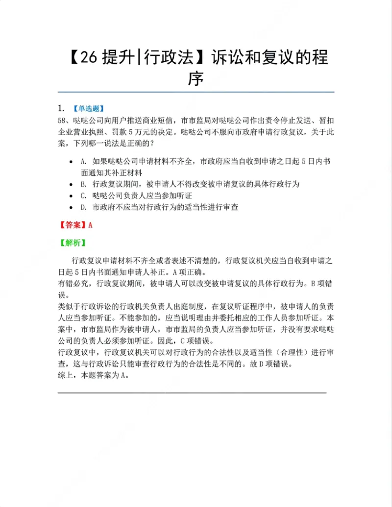 《08.诉讼和复议的程序答案_2026法考客观_众-H_10高端提升（7月）_09课后模拟题_03.行政法测试》第1页预览