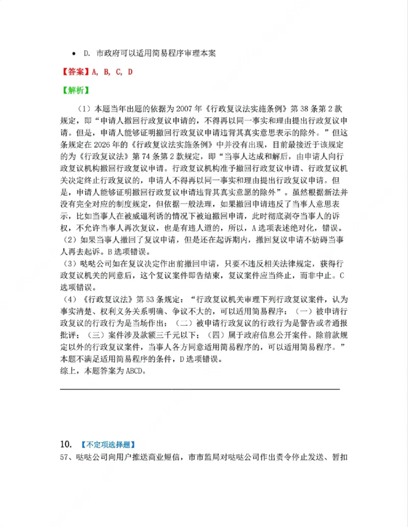 《08.诉讼和复议的程序答案_2026法考客观_众-H_10高端提升（7月）_09课后模拟题_03.行政法测试》第10页预览