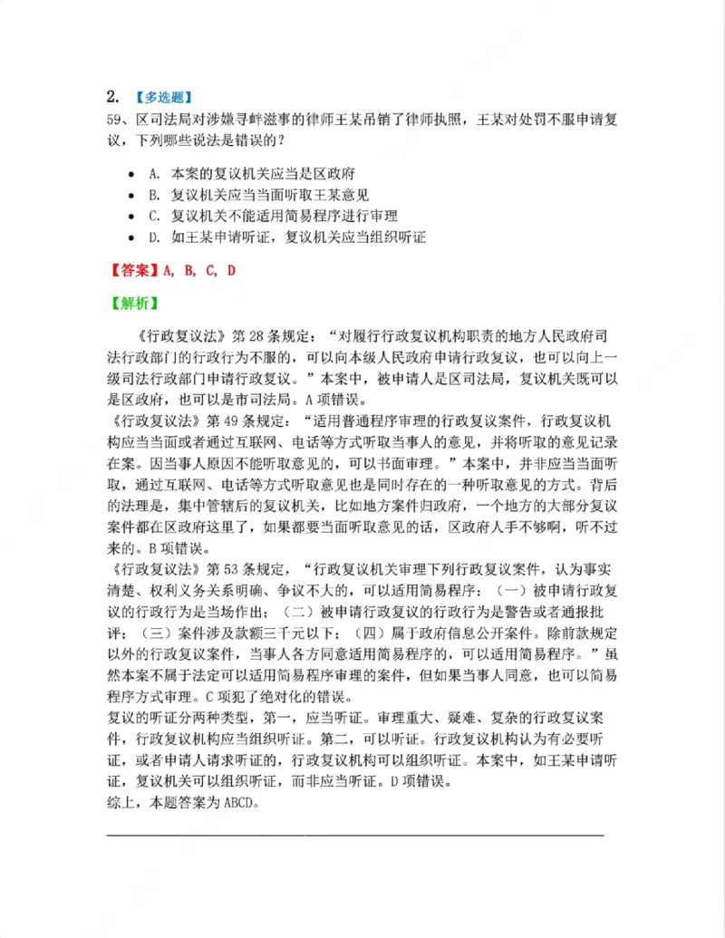 《08.诉讼和复议的程序答案_2026法考客观_众-H_10高端提升（7月）_09课后模拟题_03.行政法测试》第2页预览