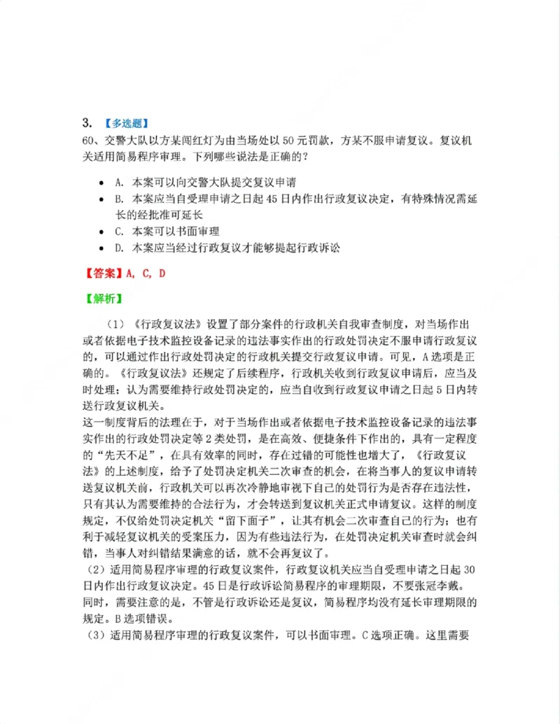 《08.诉讼和复议的程序答案_2026法考客观_众-H_10高端提升（7月）_09课后模拟题_03.行政法测试》第3页预览