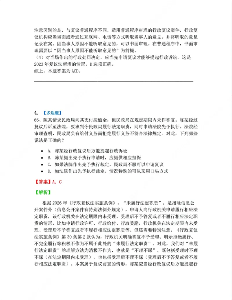 《08.诉讼和复议的程序答案_2026法考客观_众-H_10高端提升（7月）_09课后模拟题_03.行政法测试》第4页预览