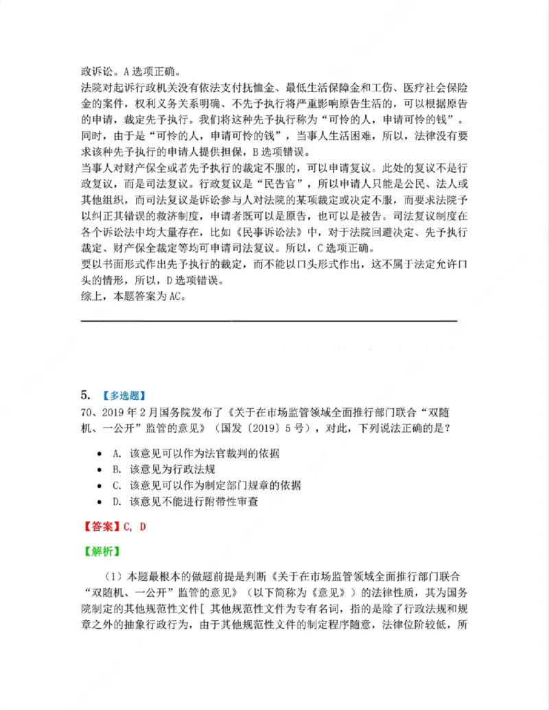 《08.诉讼和复议的程序答案_2026法考客观_众-H_10高端提升（7月）_09课后模拟题_03.行政法测试》第5页预览