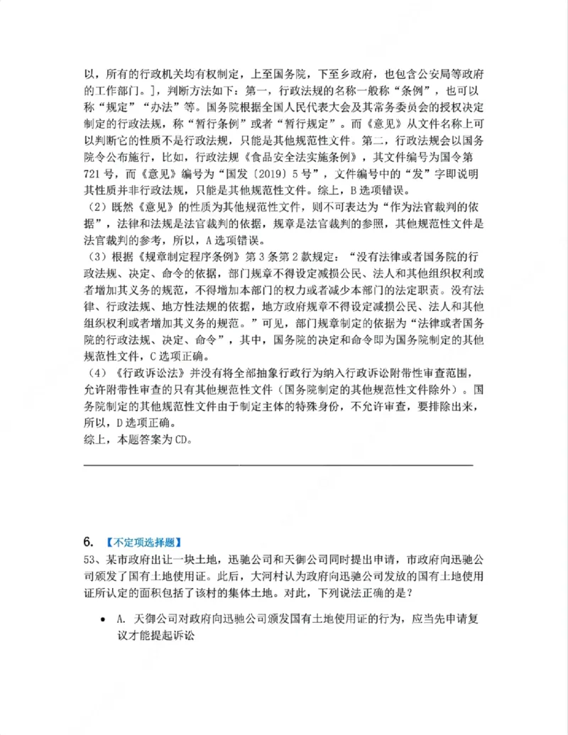 《08.诉讼和复议的程序答案_2026法考客观_众-H_10高端提升（7月）_09课后模拟题_03.行政法测试》第6页预览