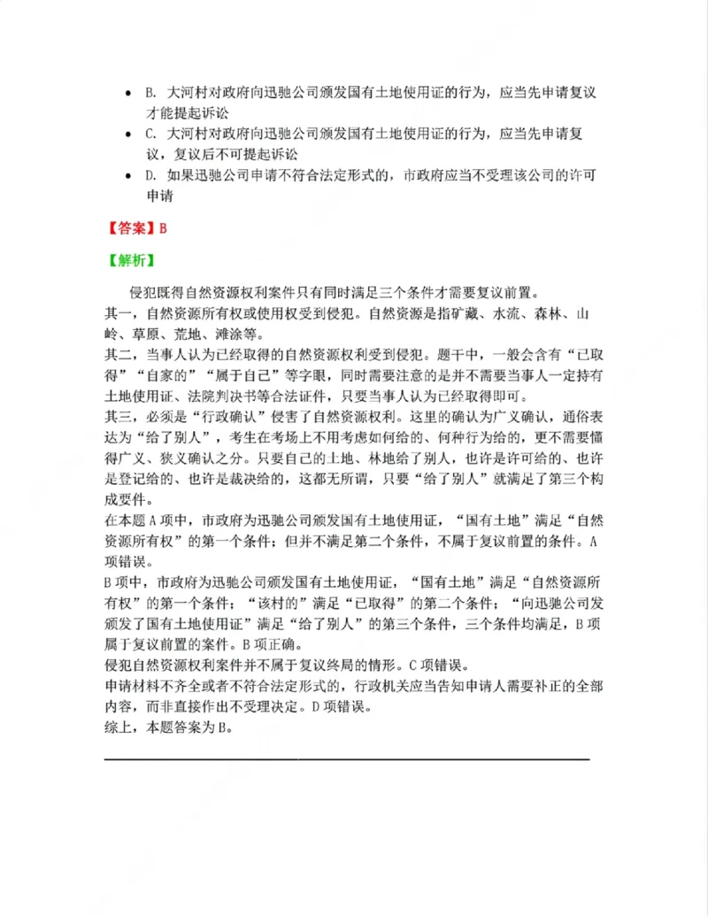 《08.诉讼和复议的程序答案_2026法考客观_众-H_10高端提升（7月）_09课后模拟题_03.行政法测试》第7页预览