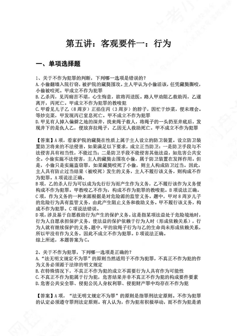 《05.第五讲：客观要件一：行为答案_2026法考客观_众-H_2026法考系统强化（内部）合集_00.配套资料(含知识点汇总)_04.随堂练习（内部题）_02.刑法完结》第1页预览