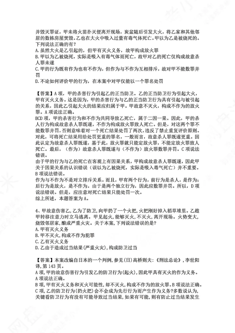 《05.第五讲：客观要件一：行为答案_2026法考客观_众-H_2026法考系统强化（内部）合集_00.配套资料(含知识点汇总)_04.随堂练习（内部题）_02.刑法完结》第3页预览