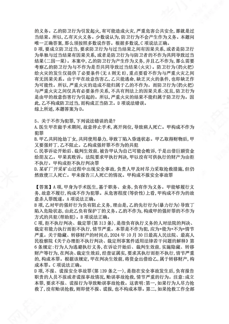 《05.第五讲：客观要件一：行为答案_2026法考客观_众-H_2026法考系统强化（内部）合集_00.配套资料(含知识点汇总)_04.随堂练习（内部题）_02.刑法完结》第4页预览