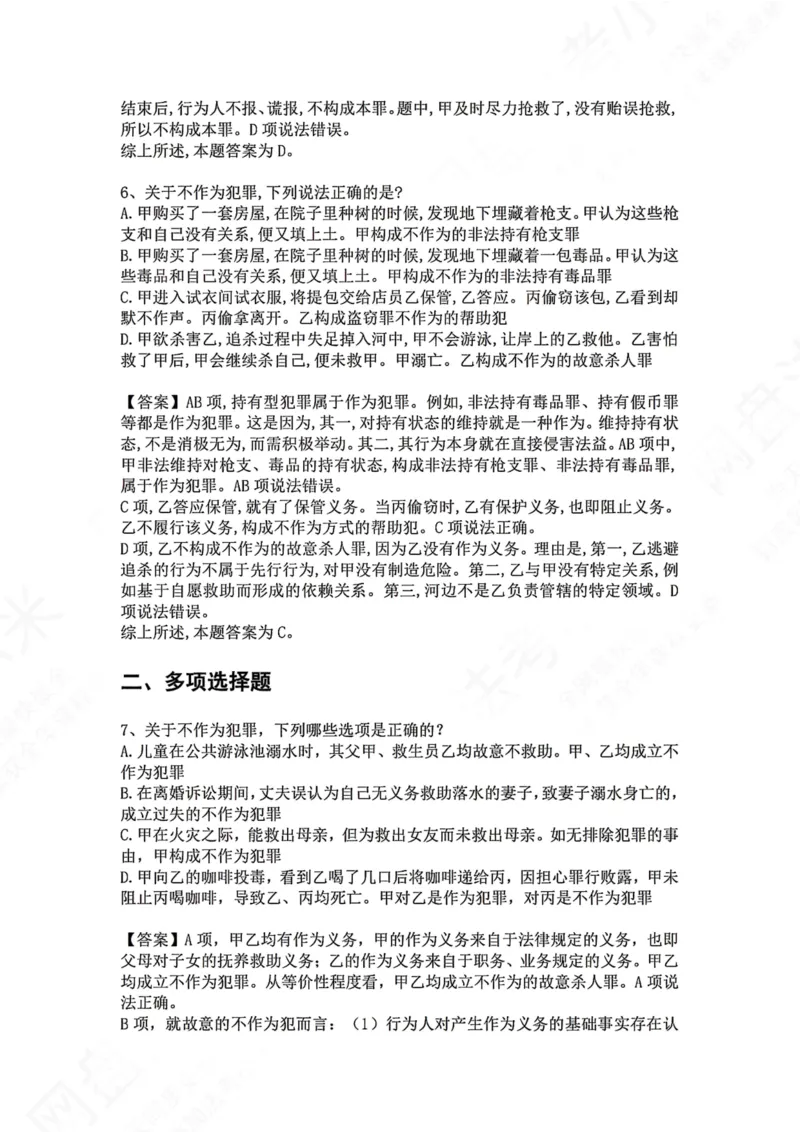 《05.第五讲：客观要件一：行为答案_2026法考客观_众-H_2026法考系统强化（内部）合集_00.配套资料(含知识点汇总)_04.随堂练习（内部题）_02.刑法完结》第5页预览