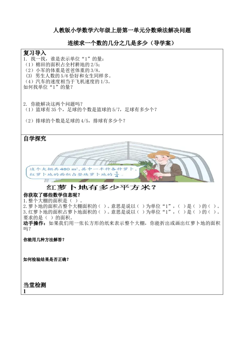 《导学案_人教版小学数学1-6上优质公开课教学视频+课件+教案_人教版小学数学6上优质公开课_人教数学公开课6上-精选_第一单元分数乘法_1.4解决问题（焦老师）省级优质课》第1页预览