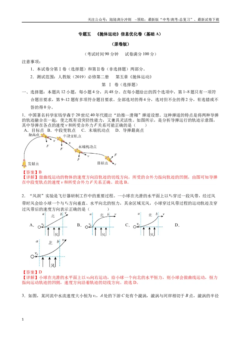 《专题五《抛体运动》信息优化卷（基础A）（解析版）_04-物理-高考总复习_一轮复习_2024年_2024年高考物理一轮复习单元信息优化AB卷_资料》第1页预览