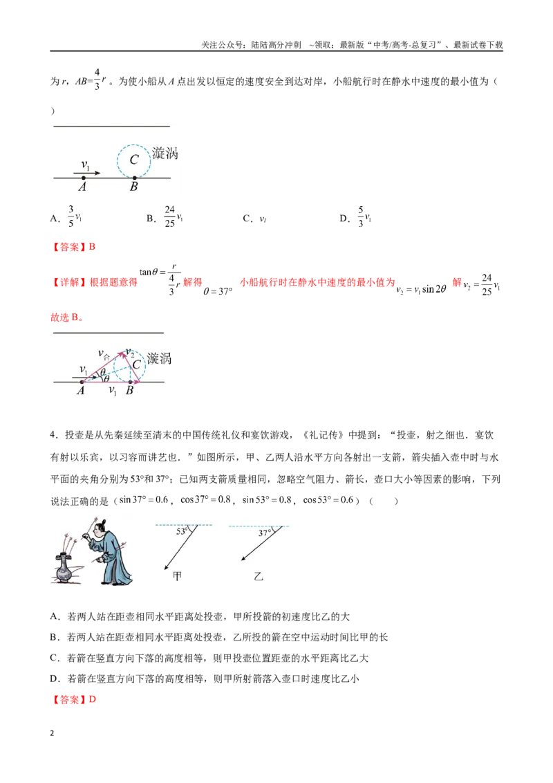 《专题五《抛体运动》信息优化卷（基础A）（解析版）_04-物理-高考总复习_一轮复习_2024年_2024年高考物理一轮复习单元信息优化AB卷_资料》第2页预览