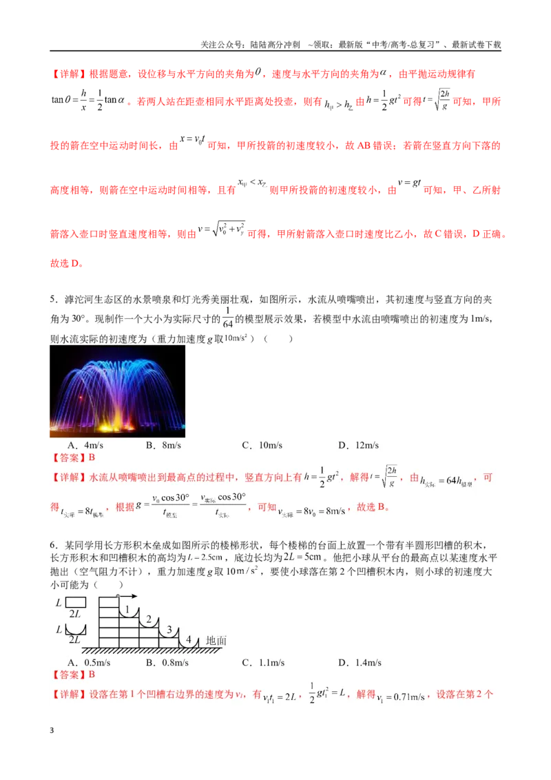 《专题五《抛体运动》信息优化卷（基础A）（解析版）_04-物理-高考总复习_一轮复习_2024年_2024年高考物理一轮复习单元信息优化AB卷_资料》第3页预览