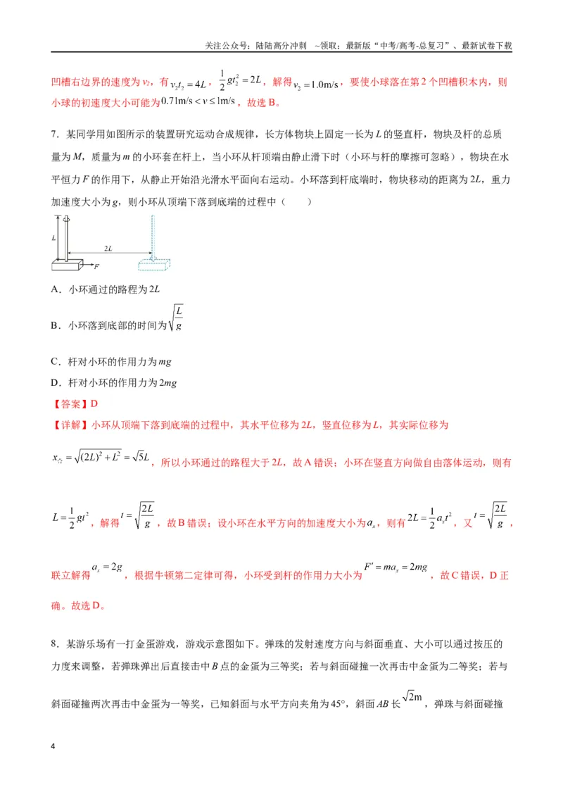 《专题五《抛体运动》信息优化卷（基础A）（解析版）_04-物理-高考总复习_一轮复习_2024年_2024年高考物理一轮复习单元信息优化AB卷_资料》第4页预览