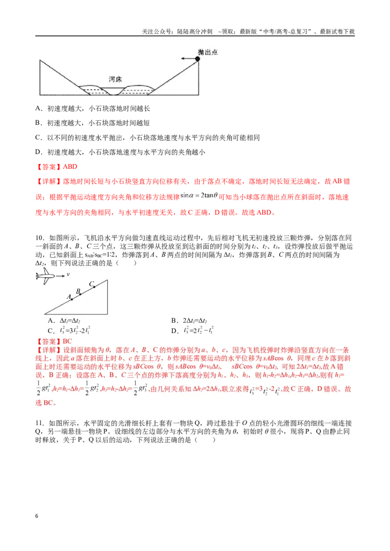 《专题五《抛体运动》信息优化卷（基础A）（解析版）_04-物理-高考总复习_一轮复习_2024年_2024年高考物理一轮复习单元信息优化AB卷_资料》第6页预览