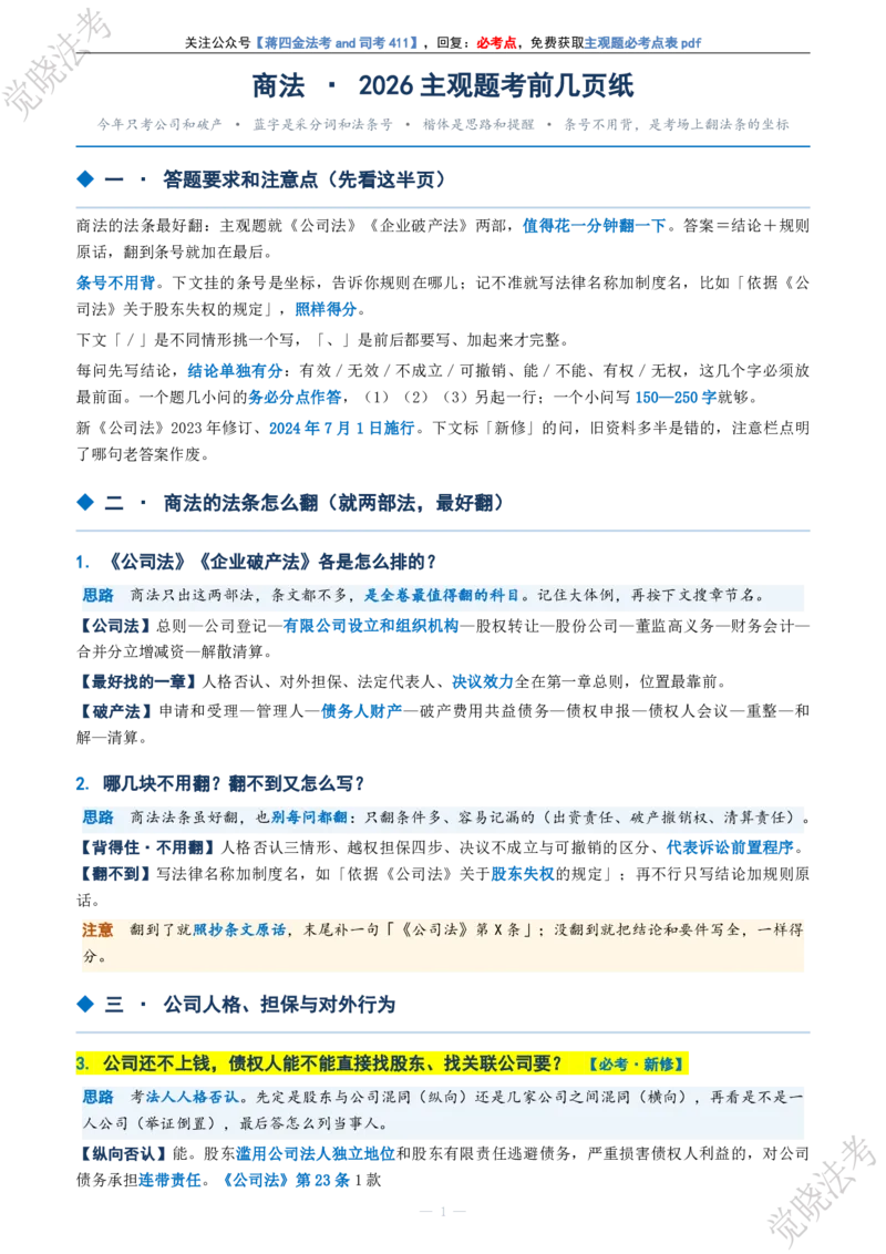 《商法主观题考前几页纸(1)_2026法考主观_JX_1326JX主观考前几页纸》第1页预览