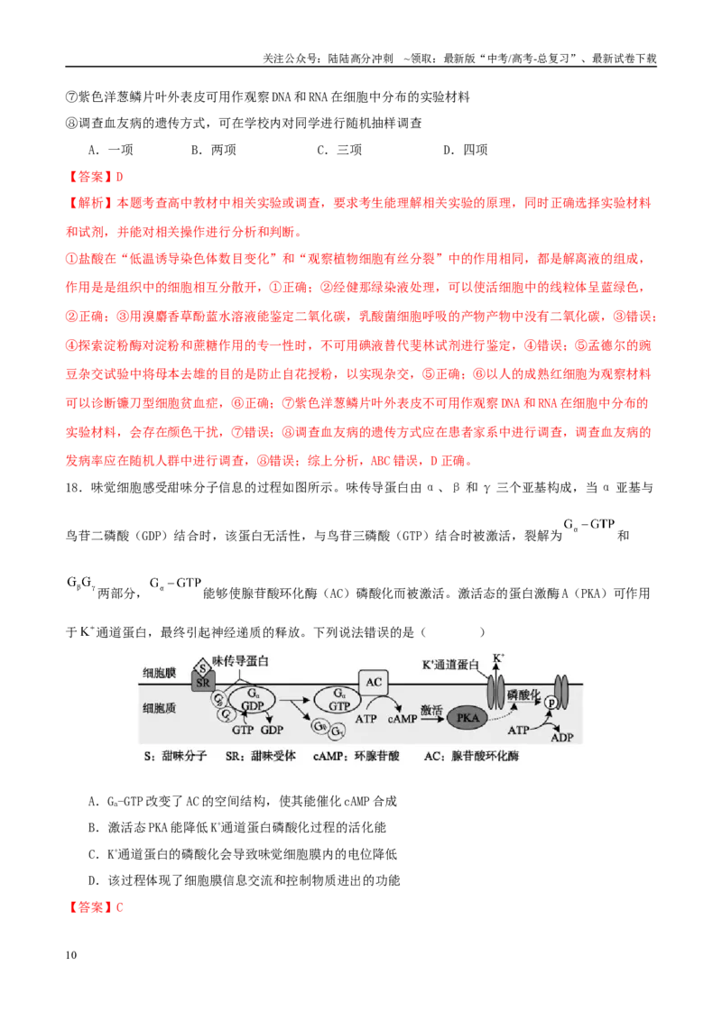 《专题九实验与探究（教师版）_06-生物-高考总复习_二轮复习_2025年_2025年高考生物二轮复习课件+讲义+练习（新高考通用）》第10页预览